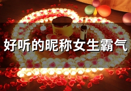 好听的昵称女生霸气(53个)