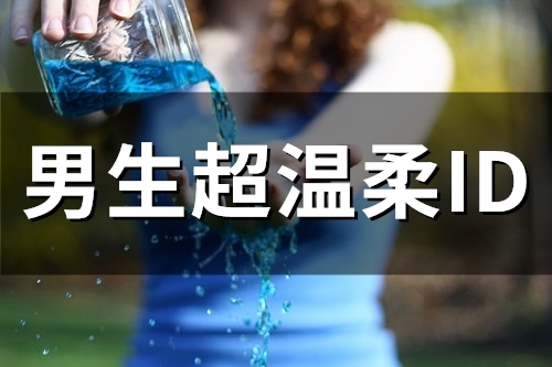 男生超温柔ID(精选54个)