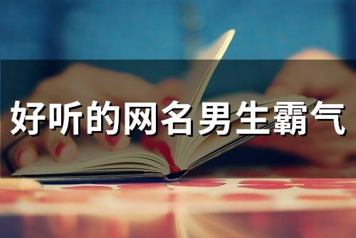 好听的网名男生霸气(52个) 好听的网名男生霸气(52个)