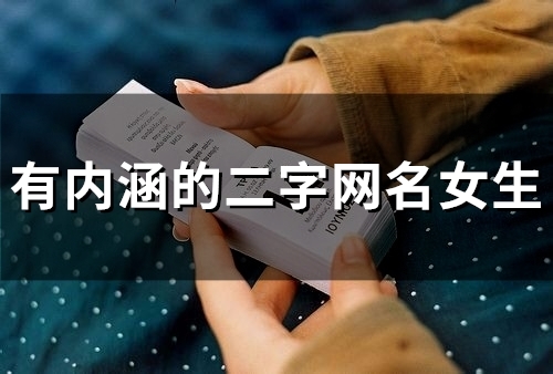 有内涵的二字网名女生(精选59个)