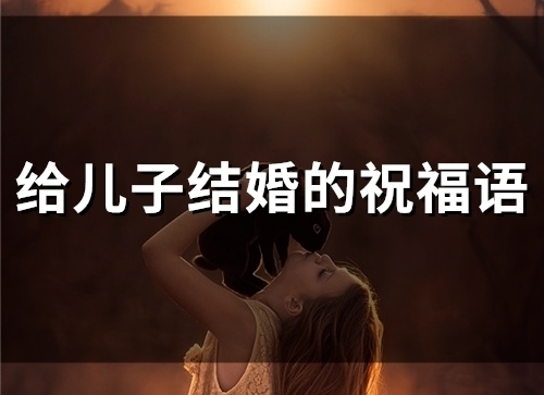 给儿子结婚的祝福语(精选35句)