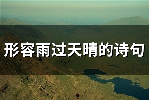 形容雨过天晴的诗句(精选51句) 形容雨过天晴的诗句(精选51句)