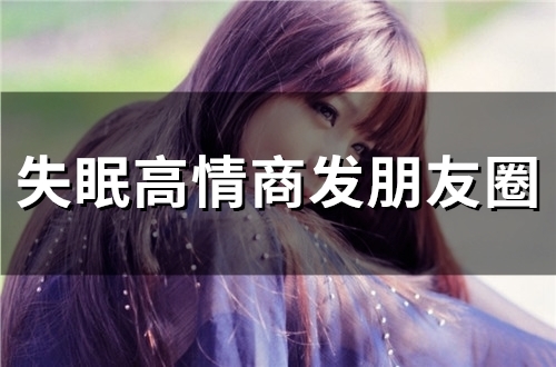 失眠高情商发朋友圈(42句) 失眠高情商发朋友圈(42句)