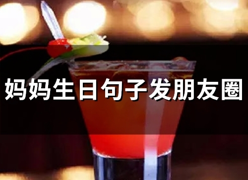 妈妈生日句子发朋友圈(46句)