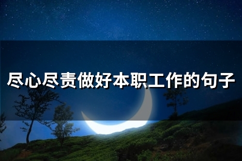 尽心尽责做好本职工作的句子(46句)