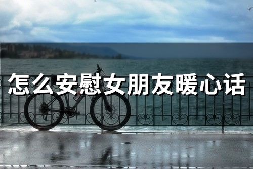 怎么安慰女朋友暖心话(57句)