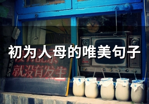 初为人母的唯美句子(精选28句)
