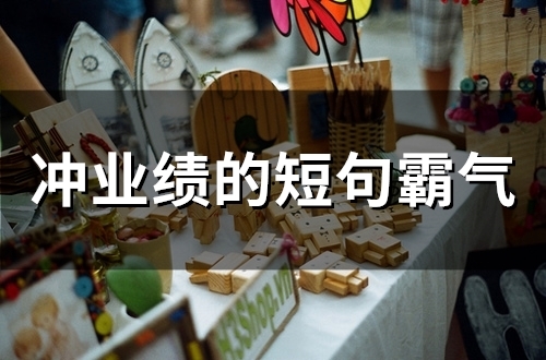 冲业绩的短句霸气(精选55句)