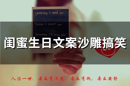 闺蜜生日文案沙雕搞笑(精选52句) 闺蜜生日文案沙雕搞笑(精选52句)