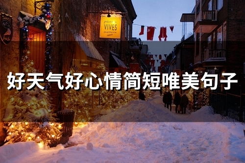 好天气好心情简短唯美句子(精选49句)