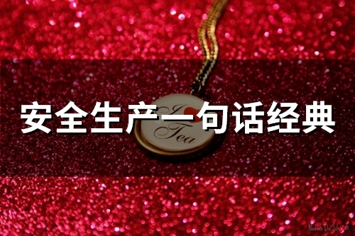 安全生产一句话经典(46句)