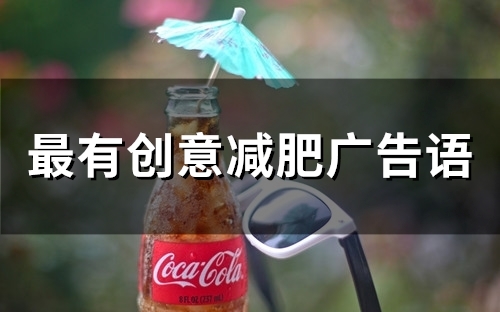 最有创意减肥广告语(精选55句) 最有创意减肥广告语(精选55句)