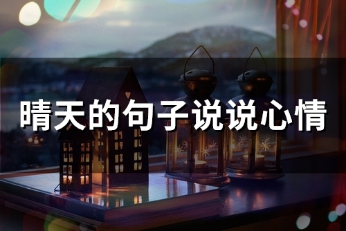 晴天的句子说说心情(精选47句)