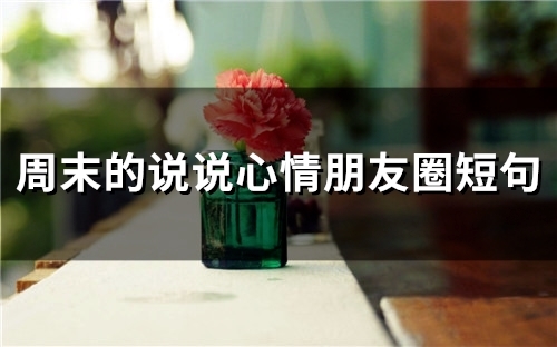 周末的说说心情朋友圈短句(47句)