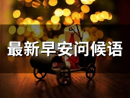 最新早安问候语(精选59句)