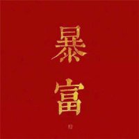 又顺利又有财气的微信头像(精选12张)