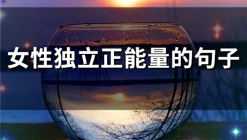 女性独立正能量的句子(精选60句)