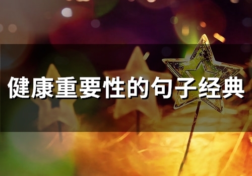 健康重要性的句子经典(57句)