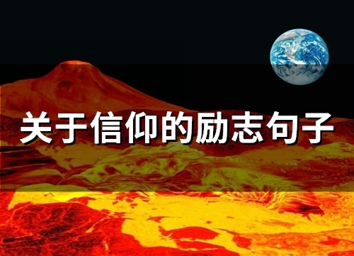关于信仰的励志句子(精选34句) 关于信仰的励志句子(精选34句)