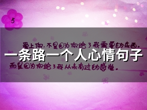 一条路一个人心情句子(精选55句)