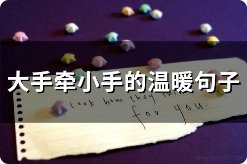 大手牵小手的温暖句子(精选42句)