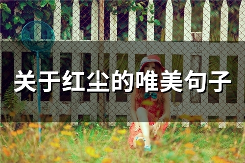 关于红尘的唯美句子 凡尘唯美句子(精选50句)