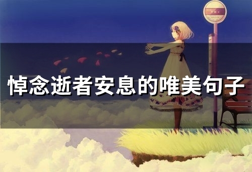 悼念逝者安息的唯美句子(58句)