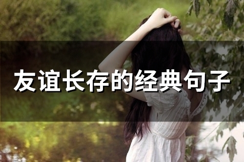 友谊长存的经典句子(47句)