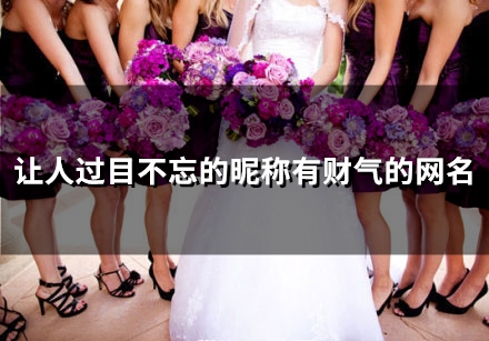 让人过目不忘的昵称有财气的网名(56个)