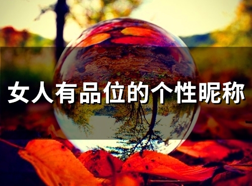 女人有品位的个性昵称(精选42个)