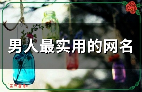 男人最实用的网名(精选50个)