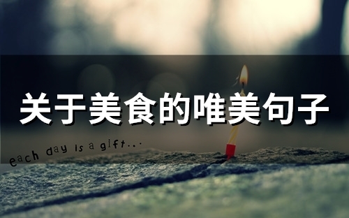 关于美食的唯美句子(精选32句)