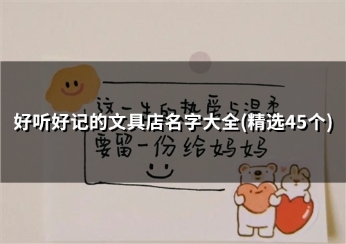 好听好记的文具店名字大全(精选47个)