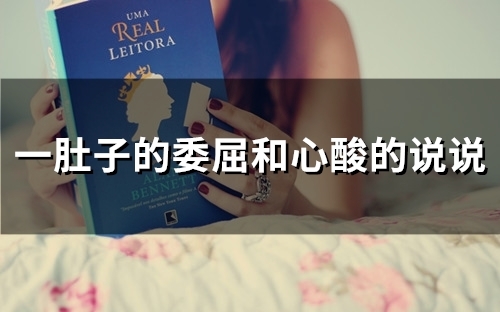 一肚子的委屈和心酸的说说(精选44句) 一肚子的委屈和心酸的说说(精选44句)