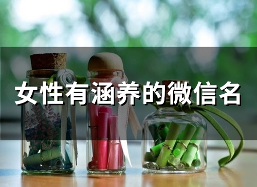 女性有涵养的微信名(49个)