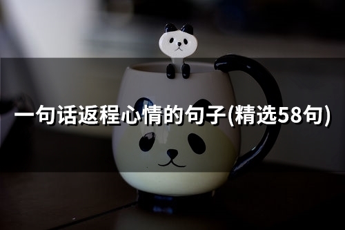 一句话返程心情的句子(38句) 一句话返程心情的句子(38句)