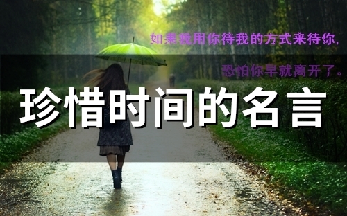 珍惜时间的名言(37个)