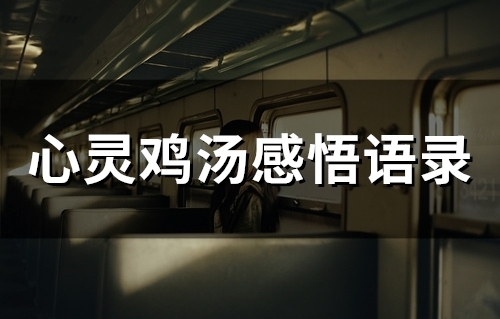 心灵鸡汤感悟语录(精选51句) 心灵鸡汤感悟语录(精选51句)