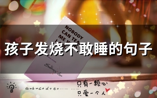 孩子发烧不敢睡的句子(34句)