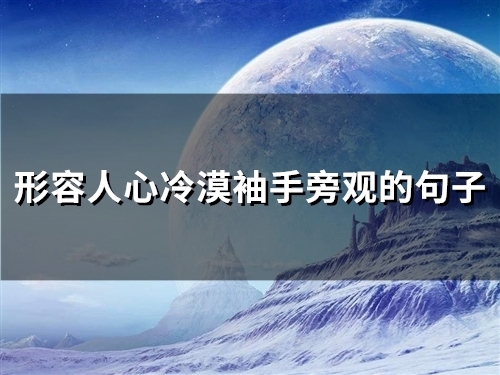 形容人心冷漠袖手旁观的句子(51句)