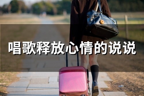 唱歌释放心情的说说(精选47句) 唱歌释放心情的说说(精选47句)