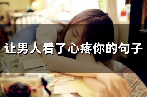 让男人看了心疼你的句子(精选58句)