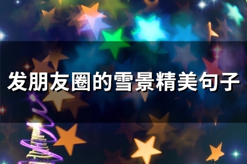 发朋友圈的雪景精美句子(精选57句) 发朋友圈的雪景精美句子(精选57句)