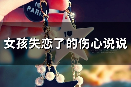 女孩失恋了的伤心说说(55句)