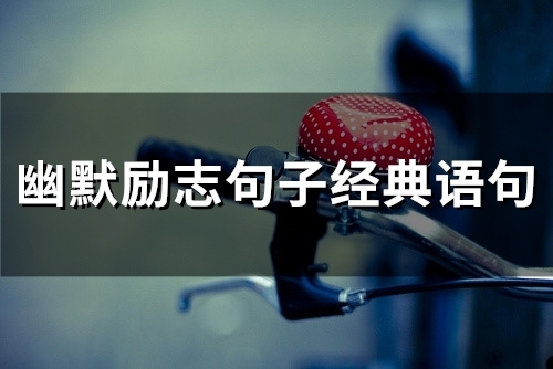 幽默励志句子经典语句(59句) 幽默励志句子经典语句(59句)
