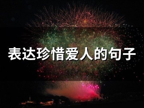 表达珍惜爱人的句子(精选44句)