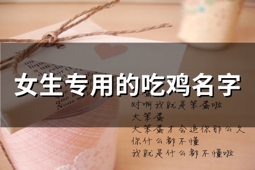 女生专用的吃鸡名字(精选45个)