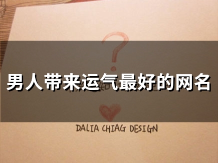 男人带来运气最好的网名(58个)