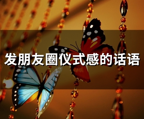 发朋友圈仪式感的话语(精选55句)