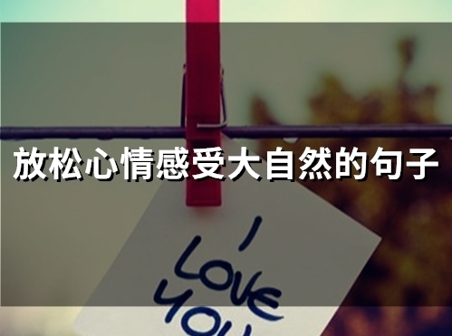 放松心情感受大自然的句子(50句)